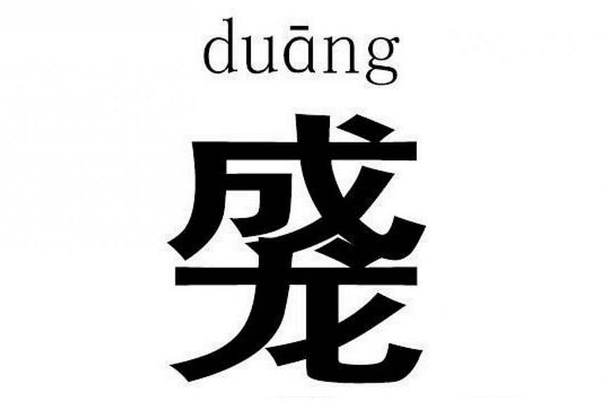 Netizens have invented a new Chinese character called "duang", which is a combination of Hong Kong actor Jackie Chan's Chinese name. -- PHOTO: WEIBO